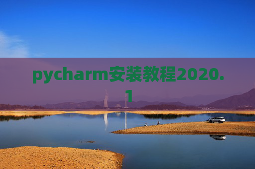 pycharm安装教程2020.1