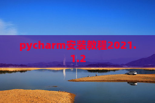 pycharm安装教程2021.1.2