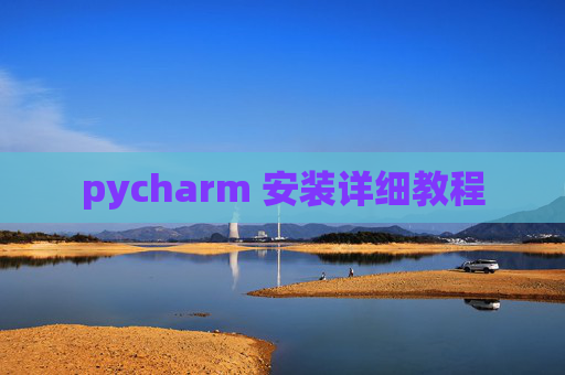 pycharm 安装详细教程