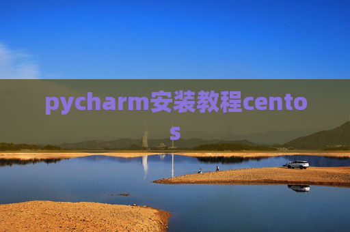 pycharm安装教程centos