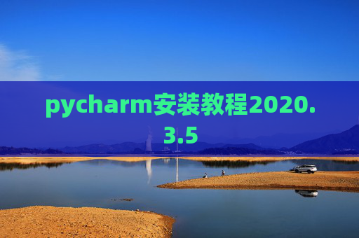 pycharm安装教程2020.3.5